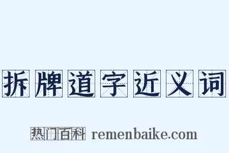 拆牌道字近义词是什么意思的图片